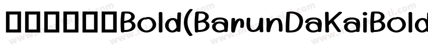 中朝巴伦大楷Bold(BarunDaKaiBold Bold)字体转换
